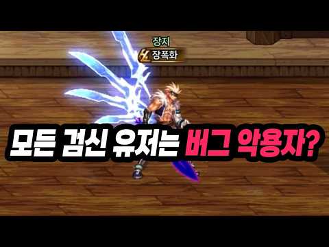 던파 게임사의 황당한 답변 - 여태까지 모든 검신 유저들은 버그를 쓰고 있었다?