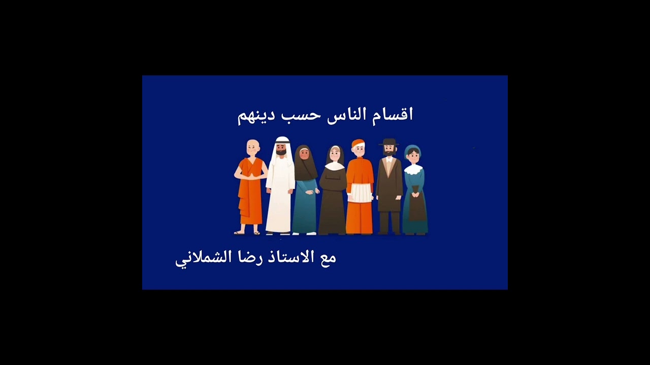اقسام الناس حسب دينهم ...   مع الاستاذ رضا الشملاني