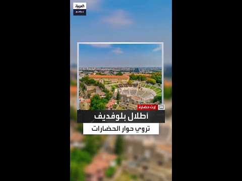 بلوفديف البلغارية مدينة تحكي صفحات من تاريخ الرومان إلى الحضارة الإسلامية