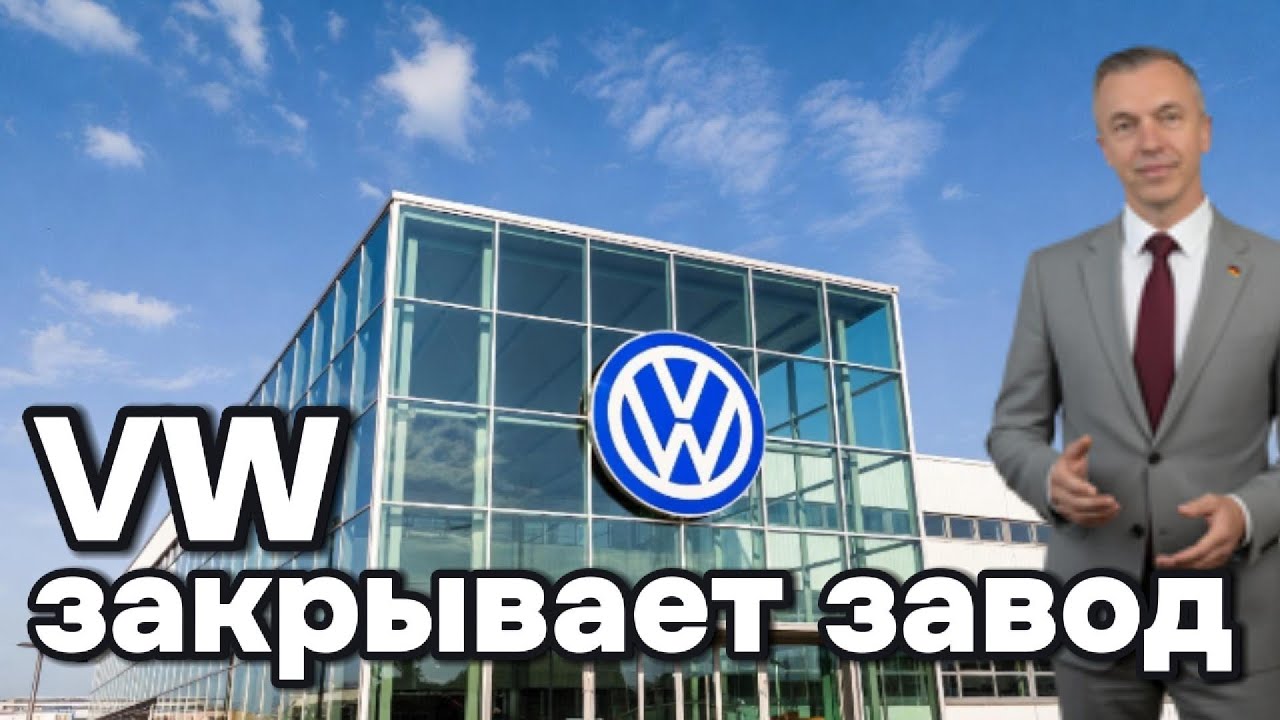 Конец автопрома: почему в Германии закрываются заводы VW