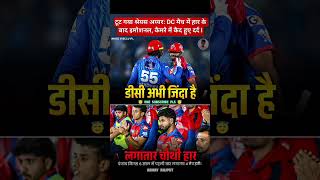 टूट गया श्रेयस अय्यर : DC मैच मे ं हार के बाद इमोशनल, कैमरे में कैद हुए दर्द भरे लम्हे" #Shorts #ipl