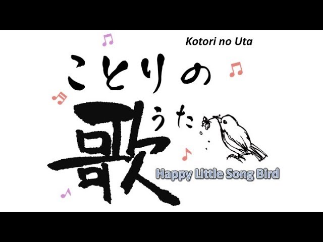 ことりの歌 【Happy Little Song Bird】ことりはとっても歌が好き
