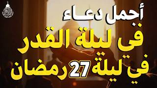 دعاء ليلة القدر ليلة الثلاثاء  رمضان  مكتوب كامل دعاء ليلة القدر المستجاب لجلب الرزق والفرج