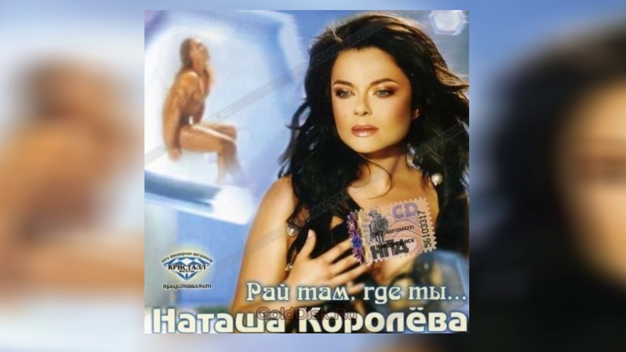 Наташа Королева - Разлучница разлука (аудио) 2006 - YouTube