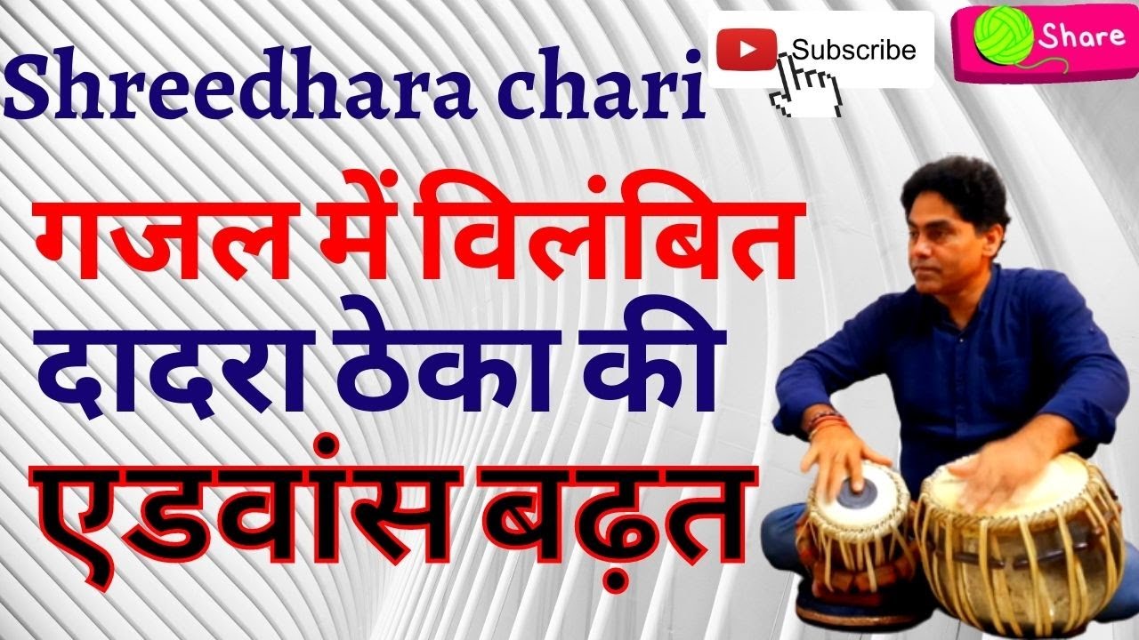 tabla/विलंबित दादरा ठेका की बढ़त और ठेके में वैरायटी लाने का तरीका सीखें/shreedhara chari