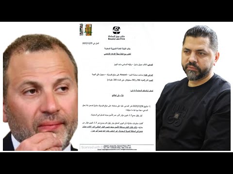 رد على الوزير المخلوع جبران باسيل بعد دعوة قضائية بحقي