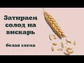 Затираю солод для бочки. Белая схема для вискаря