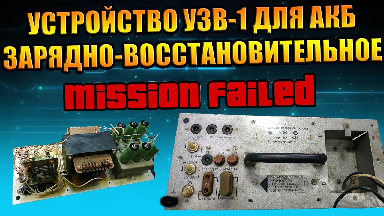 УЗВ-1 УСТРОЙСТВО ЗАРЯДНО-ВОССТАНОВИТЕЛЬНОЕ СГОРЕЛ ТРАНС И ПРОЧЕЕ РЕМОНТ ...
