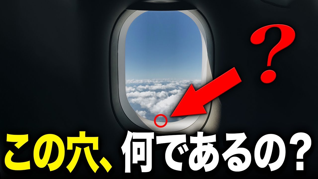 航空工学】飛行機の窓にある小さい穴は何のためにあるの？知られざる