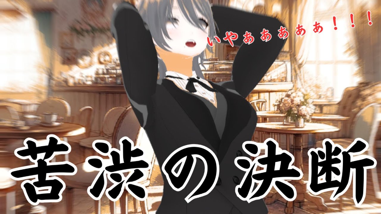 【お知らせ】苦渋の決断【#バ美肉vtuber #バ美肉執事】