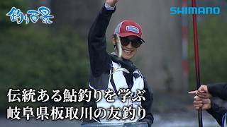【釣り百景】#649 伝統ある鮎釣りを学ぶ 岐阜県板取川の友釣り