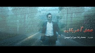 MOVIE TRAILER MAMAL AMRICAEE 2     آنونس فيلم سينمايى ممل آمريكايى ٢فيلم جديد ايرانى،