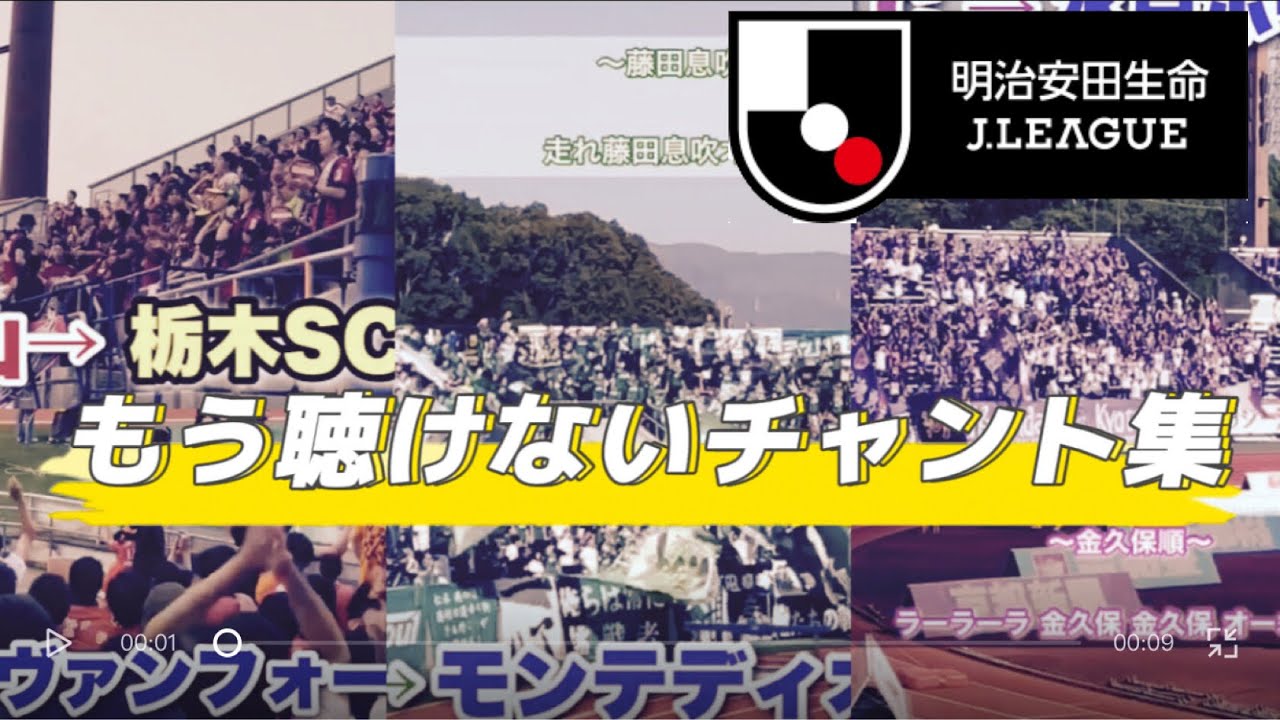 21最新版 もう聴けないチャント集 Jリーグ Youtube