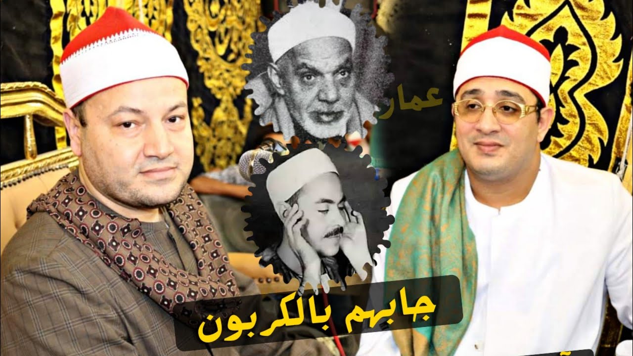 طلبوا من أبو صابر تقليد الشعشاعي ورفعت جابهم بالكربون بحضور الشحات أمس مليونيه شبلنجه القليوبيه 2022