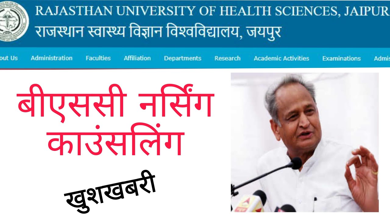 बीएससी नर्सिंग काउंसलिंग 2022।Ruhs bsc nursing entrance exam 2021 counselling process