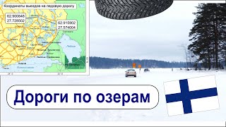 Финляндия: зимние дороги по озерам