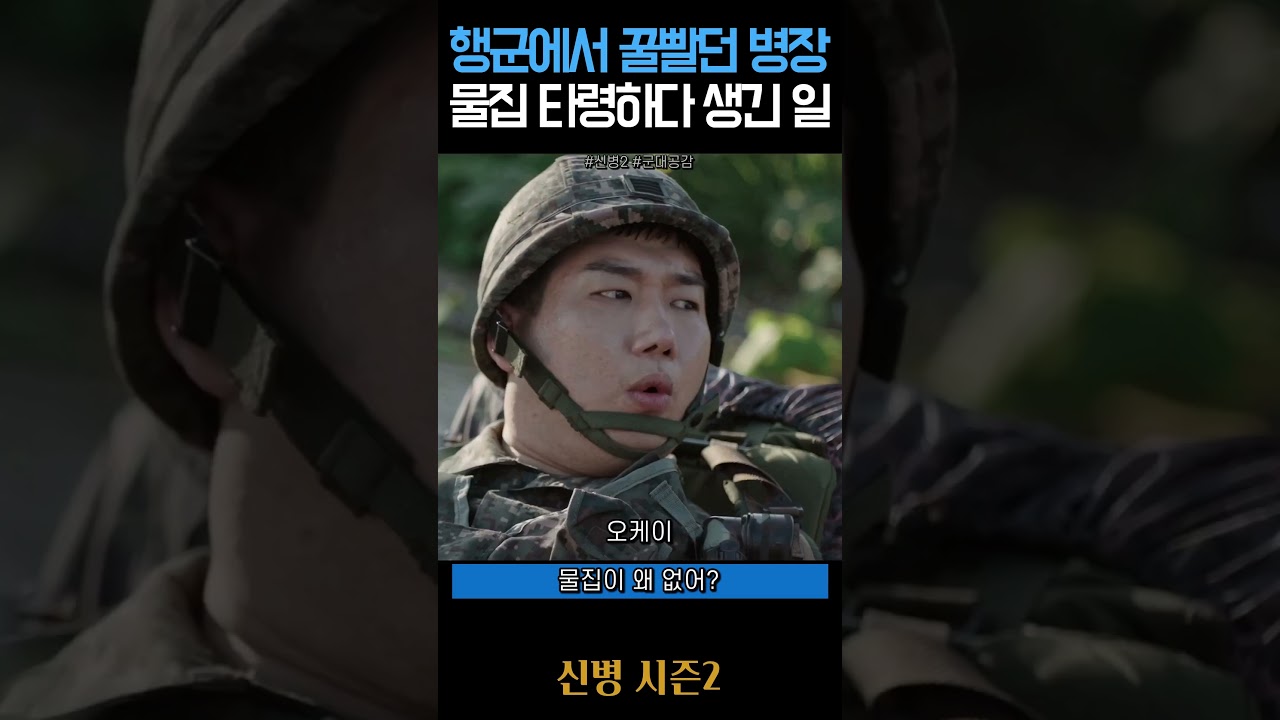 행군에서 꿀 빨던 일구 물집 타령하다 생긴 일