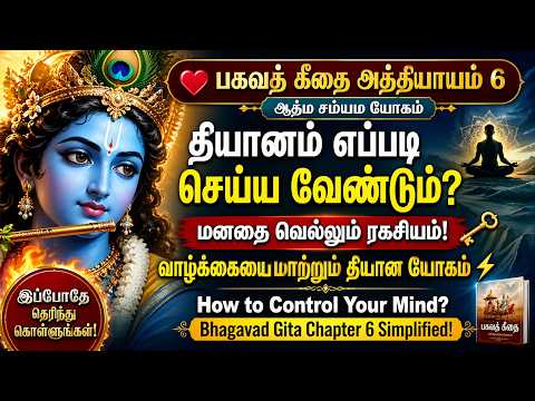 பகவத் கீதை அத்தியாயம் 6 | ஆத்ம சம்யம யோகம் – மனதை கட்டுப்படுத்தும் கிருஷ்ணர் உபதேசம்!
