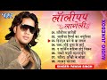 लॉलीपप लागेली | #Pawan_Singh | Lollypop Lageli All Time Hits -Jukebox | Bhojpuri Best Sadabahar Geet