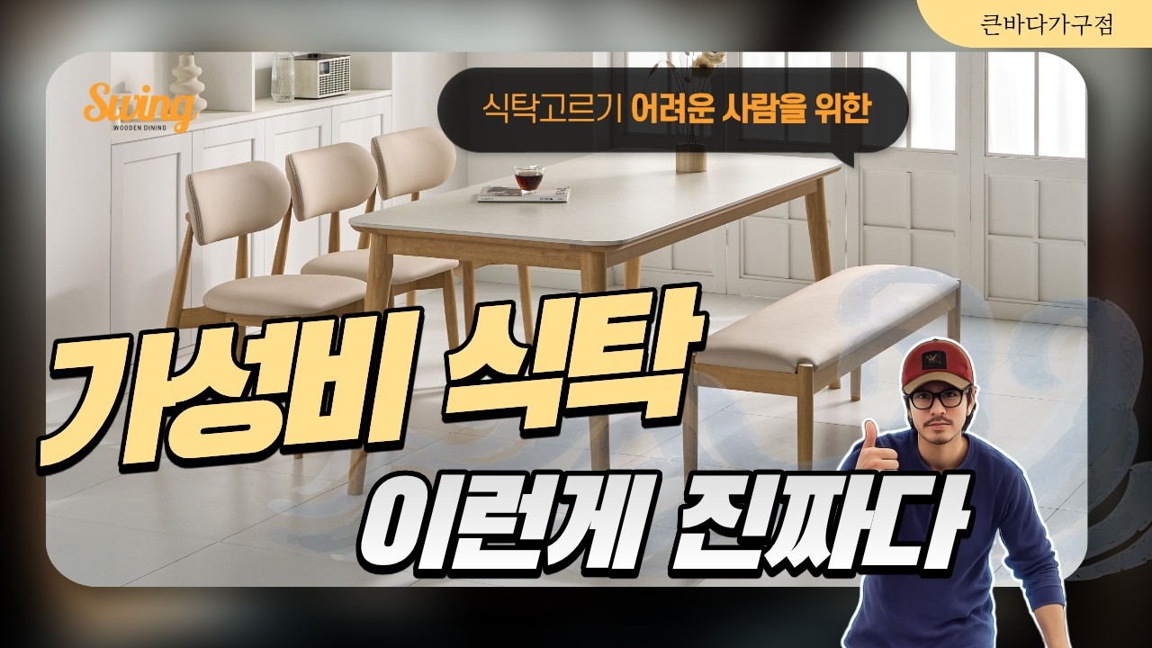 이런게 진짜 가성비 식탁, 추천 큰바다가구점 스윙