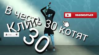 |Клип в честь 30 котят|Avakin life|