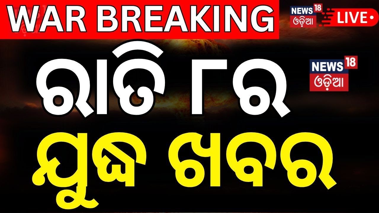 Live: ନୂଆ ମୋଡ଼ ନେଲା ଯୁଦ୍ଧ ଖବର