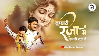 Tumhari Raza Me Humari Raza Hai Maja Hi Maja hai   - Khatushyam ji Bhajan | Shubham Rupam LIVE