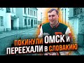 ЭКСПАТЫ: ПЕРЕЕХАЛИ всей семьёй из СИБИРИ в СЛОВАКИЮ