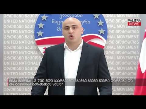 ნიკა მელია - 3 700-მდე საარჩევნო უბანზე ჩვენი წევრი დარჩება და არ გაჰყვება გადასატან ყუთს