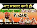 नए सरकार बनते ही/बिहार पेंशन वालों की बल्ले बल्ले/₹3500/वृद्धा, विधवा, दिव्यांग #pention