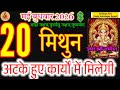 Gemini Horoscope May 20, 2026: Success in Stuck Tasks! #acharyaritu #mithunrashi #predictions