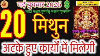 Gemini Horoscope May 20, 2026: Success in Stuck Tasks! #acharyaritu #mithunrashi #predictions 