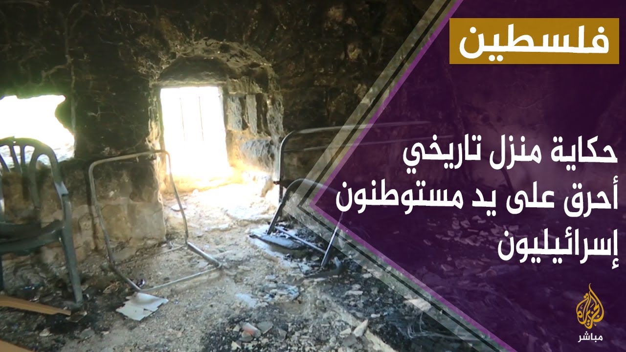 فلسطين.. حكاية منزل عائلة حبازي التاريخي الذي أحرق على يد المستوطنيين الإسرائيليين