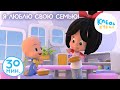 Клео и Кукин 👶 Я ЛЮБЛЮ СВОЮ СЕМЬЮ! 🧸 Коллекция лучших мультиков 🤣 Cleo and Cuquin