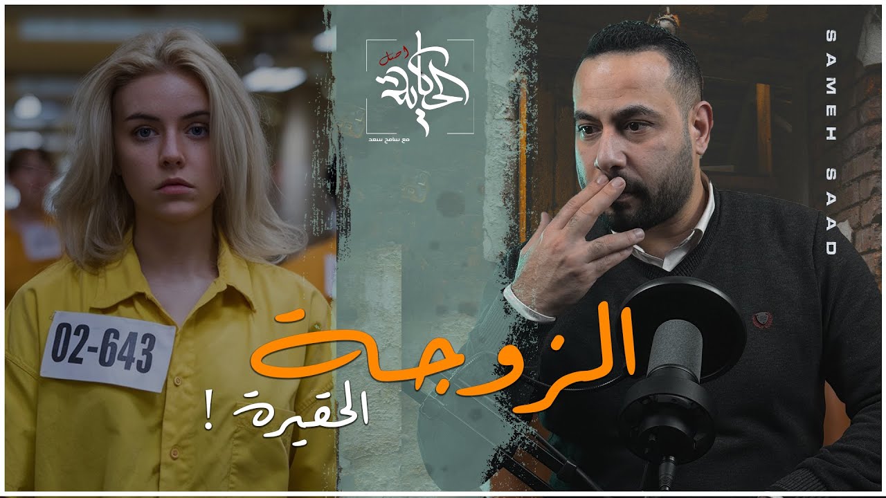 زوجة بدهاء الأفاعي تفوقت علي ابليس#قصة حقيقية