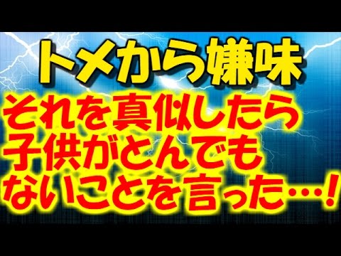 スカッとする話【DQN返し】トメから毎回嫌味を言われていた。それを真似したら、うちの子供がとんでもないことを言い出した…!