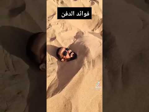 فوائد دفن الجسم في الرمال