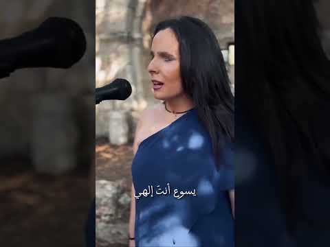 يسوع انت إلهي حبك شافي الوحيد