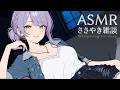 【ASMR/囁き雑談】聴いてると眠くなるチルな雑談💭寝落ち歓迎 Whispering Chat for Sleep【沙汰ナキア/KU100】