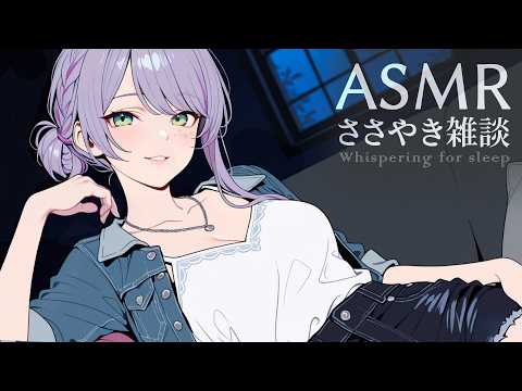【ASMR/囁き雑談】聴いてると眠くなるチルな雑談💭🍂寝落ち歓迎 Whispering Chat for Sleep【沙汰ナキア/KU100】
