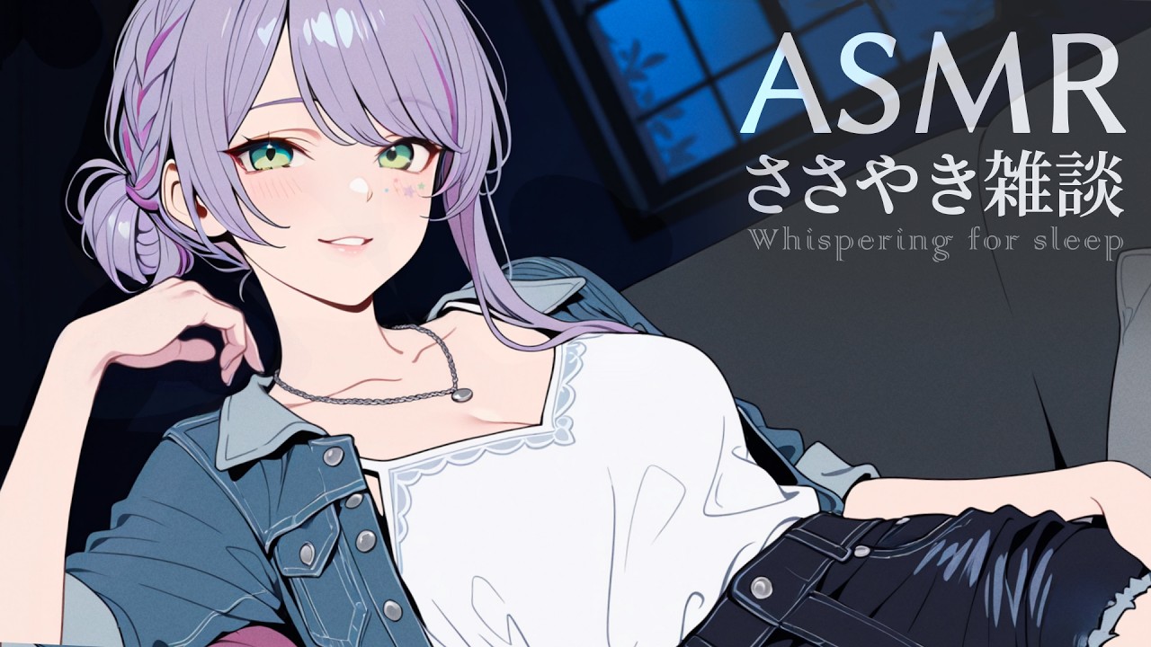 【ASMR/囁き雑談】聴いてると眠くなるチルな雑談💭🍂寝落ち歓迎 Whispering Chat for Sleep【沙汰ナキア/KU100】