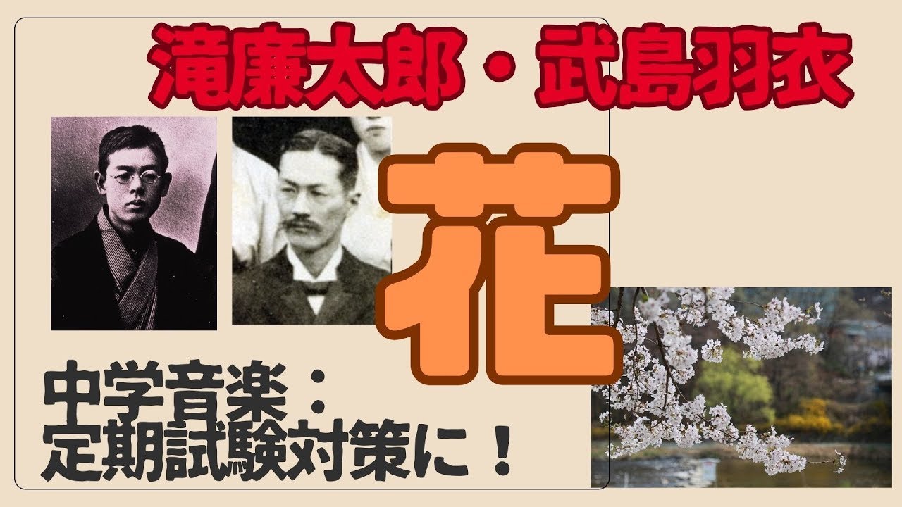 中学校　音楽　テスト対策　「花」（滝廉太郎・武島羽衣）