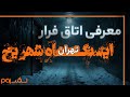 معرفی اتاق فرار ایستگاه شهر یخ