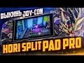 Hori Split Pad Pro - ЛУЧШАЯ замена Joy con Nintendo Switch!