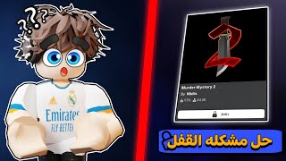 ليش مابات روبلوكس بتتقفل و ازاي نشيل القفل و نفتح الشات..⁉️(طريقه سهله🔒) روبلوكس-roblox
