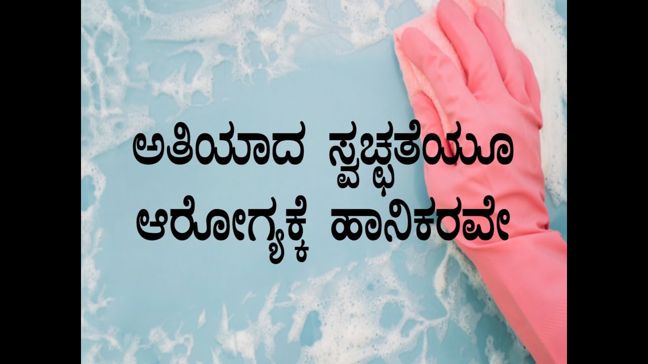 Do You Know Being Too Clean Is Bad For Health in Kannada Boldsky