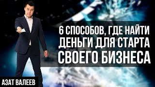 видео Инвестирование в бизнес-проекты: ТОП 6 способов это сделать