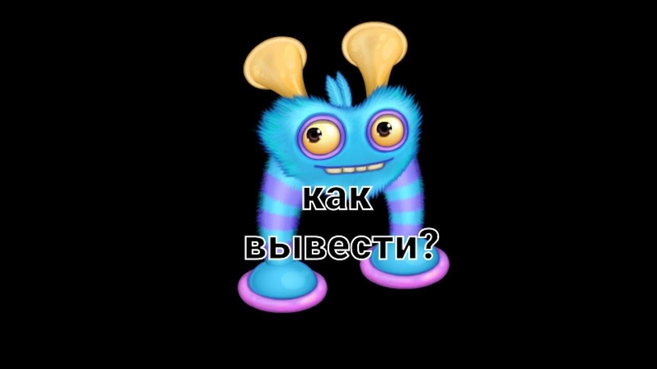 Как вывести лапагу в my singing monsters. Как вывести лапагу в my singing monsters