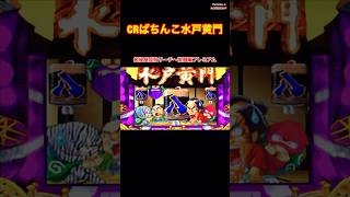 初代【CRぱちんこ水戸黄門】越後屋成敗リーチ 激闘編プレミアム〜懐かしの台 ⭐︎レトロパチンコ