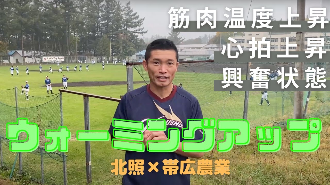 【北照高校野球部×帯広農業高校野球部　合同ウォーミングアップ】トレーニング#33